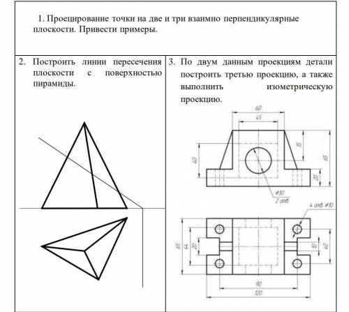 Поиогите , у меня экзамен 1.Проецирование точки на две и три взаимно-перпендикулярные плоскости. При