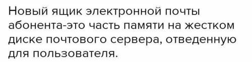 Почтовый ящик абонента электронной почты представляет собой