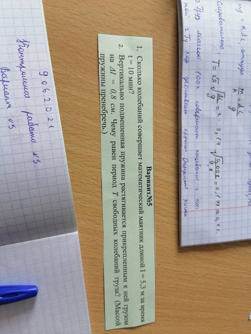 Сколько колебаний совершает математический маятник длиной l=5,3м за время, t =10мин?