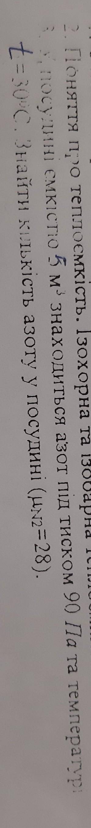 3. У посудині ємністю 5 м³ знаходиться азот під тиском 90 Па та температурі t= 30°С. Знайти кількіст