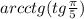 arcctg(tg \frac{\pi }{5} )