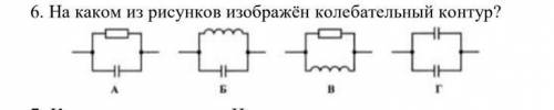 На каком из рисунков изображён колебательный контур​