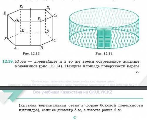 Юрта - древнейшее и в то же время современное жилище кочевников (рис. 12.14). Найдите площадь поверх