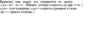 Вращение тела вокруг оси совершается по закону φ(t)=3t^2-4t+2. Найдите угловую скорость φ(t) при t=4