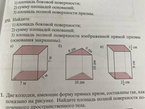 . Найдите: 1) Площадь боковой поверхности 2) Сумму площадей оснований 3) Площадь полной поверхности