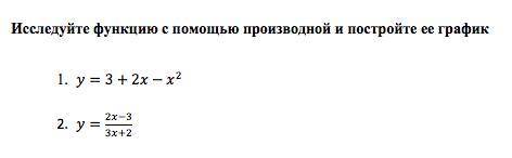 Исследуйте функцию с производной и постройте ее график. Решите , на листочке или где сможете. Главно