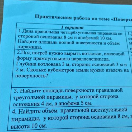 Практическая работа по теме «Повер» 1 вариант 1.Дана правильная четырёхугольная пирамида со 1. сторо