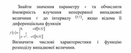 Знайти значення параметру та обчислити ймовірність влучення неперервної випадкової величини до інтер