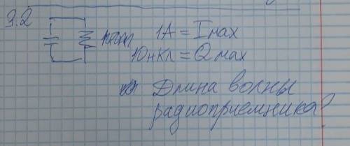 Какова длина волны радиоприёмника? Формула:Лямбда = c * T = c * 2П * sqrt(L*c) = 2П * c * (Q(max)/I(