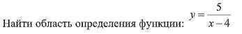 Найти область определения функции: