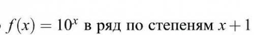 Разложить функцию в ряд по степеням