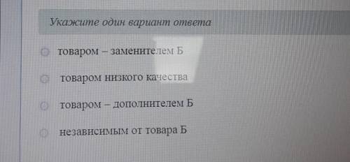 Если при увеличении цены а на 4 % объем на товар Б увеличится н а5 %то товар А явл​