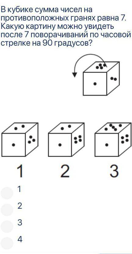 В кубике чисел на противоположных гранях равна 7. какую картину можно увидеть после 7 поворачиваний
