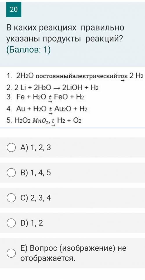 В каких реакциях правильно указаны продукты реакций? ( : 1)A) 1, 2, 3B) 1, 4, 5C) 2, 3, 4D) 1, 2E) В