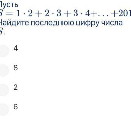 Пусть S = 1,2+23+3, 4+...+2017 - 2018Найдите последнюю цифру числа ѕ. ​