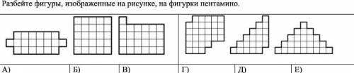 Разбей фигуры изображённые на рисунке на фигурки пентамено