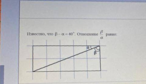 Известно, что Бетта - Альфа = 40 градусов. Отношение Бетта/Альфа равно: