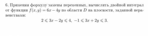 Путем замены переменных, вычислить двойной интеграл от функции по области D