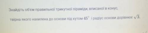 Найдите объём правильной треугольной пирамиды ​