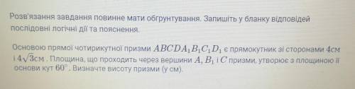 Основою прямої чотирикутної призми ABCDA,B,C,D, є прямокутник зі сторонами 4см і 43см . Площина, що