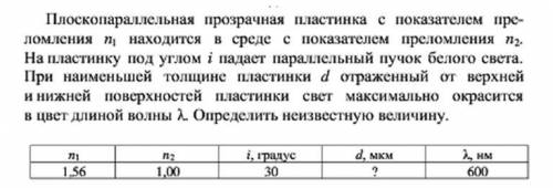 Плоскопараллельная прозрачная пластинка с показателем преломления n1=1,56 находится в среде с показа