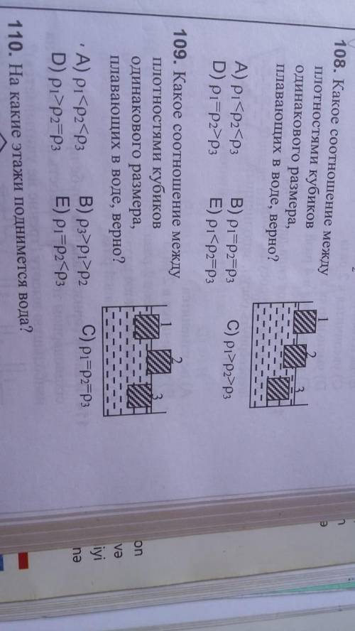 108.какое соотношение между плотностями кубиков одинакового размера плавающих в воде верно