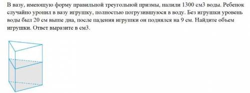 В вазу, имеющую форму правильной треугольной призмы, налили 1300 см3 воды. Ребенок случайно уронил в