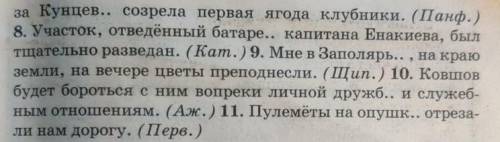 Переписать предложения, вставляя пропущенные буквы и выделяя в словах с пропущенными буквами окончан