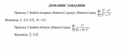 Знаходження області збіжності степеневого ряду. Розклад функцій в степеневі ряд. Є відповіді, треба