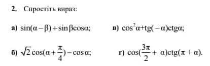 Спросітть вираз sin(a-β)+sinβ cos a И остальные на фотографии