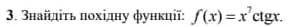 Знайти похідну функції f(x)=x^7ctgx