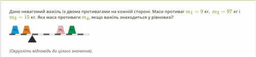 Дано невагомий важіль із двома противагами на кожній стороні. Маси противаг m1=9 кг, m2=97 кг і m3=1