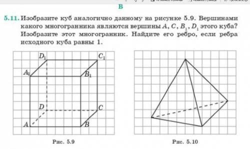 Изобразите куб аналогично данному на рисунке 5.9. Вершинами какого многогранника являются вершины А,