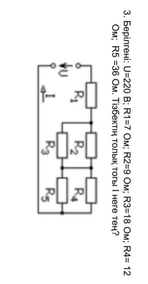 3. Дано: U = 220 В; R1 = 7 Ом; R2 = 9 Ом; R3 = 18 Ом; R4 = 12 Ом; R5 = 36 Ом. Каков полный ток I в ц