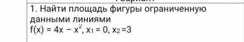 Найти площадь фигуры ограниченную данными линиямиf(х) = 4х – х2, х1 = 0, х2 =3​