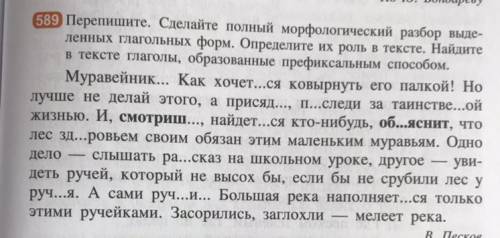 От 589Перепишите. Сделайте полный морфологический разбор выде- ленных глагольных форм. Определите их