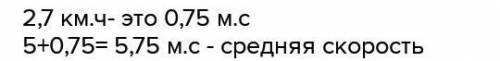 Задача: Преодолевая горку, мальчик на самокате поднимался 750м со скоростью 5м/с. Рассчитайте средню