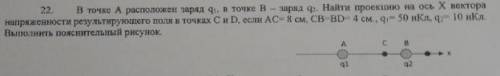 В точке A расположен заояж q1,в точке B- заряд q2.Найти проекцию на ось Х вектора напряженности резу