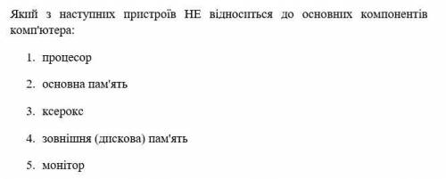 Какой из следующих устройств НЕ относится к основным компонентам компьютера?