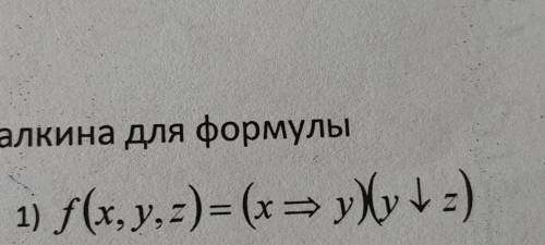 1)приведите функцию к днф 2)Избавится от всех дизъюнкций с закона Моргана 3)Избавление от отрицаний