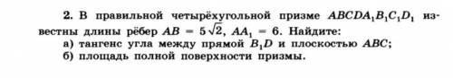 В правильной четырёхугольной призме ABCDA1B1C1D1 известны длины рёбер AB=5корней из 2, AA1=6. Найти: