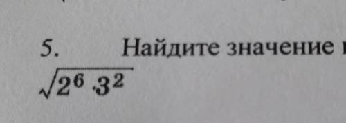 Найдите значение выражения корень 2 6 * 3 ​