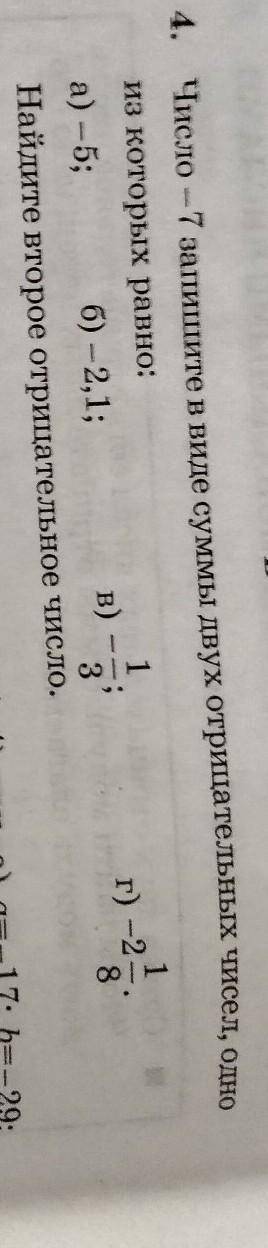 Число -7 запишите в виде суммы двух отрицательных чисел одно из которых ровно ​