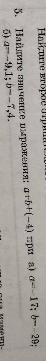 Найдите значение выражения a+b+(-4 )при а) a=-17; b=-29; б) а=-9,1; b=-7,4​