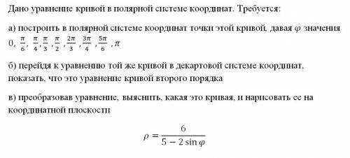 Дано уравнение кривой в полярной системе координат а) построить в полярной системе координат точки э