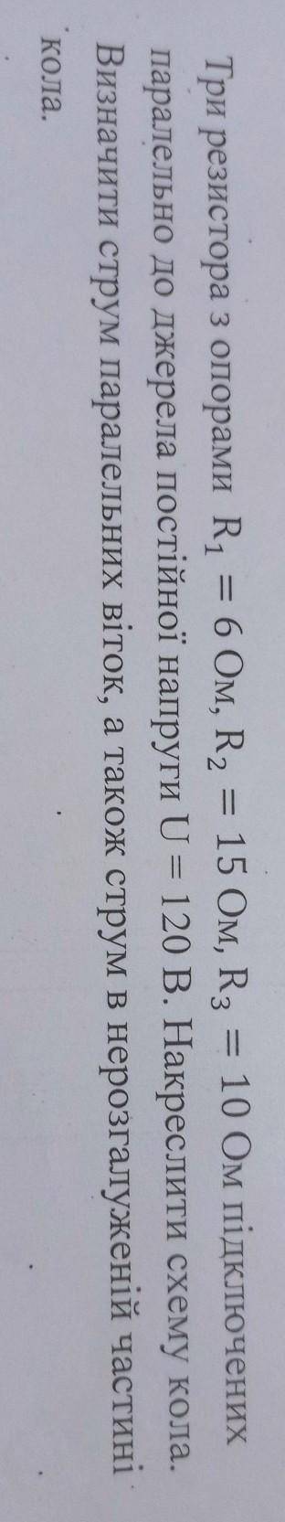 Три резистора з опорами R1 = 6 Ом, R2 = 15 Ом, R3 = 10 Ом підключених паралельно до джерела постійно