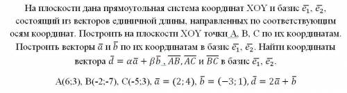 На плоскости дана прямоугольная система координат XOY и базис (e_1 ) ̅, (e_2 ) ̅, состоящий из векто