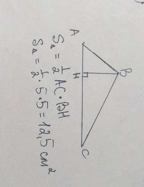 Дан треугольник его сторона 5см и высота тоже 5 см найдите его площадь