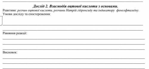 Дослід 2. Взаємодія оцтової кислоти з основами. Реактиви: розчин оцтової кислоти, розчини Натрій гід