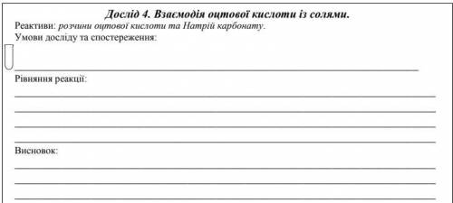 Дослід 4. Взаємодія оцтової кислоти із солями. Реактиви: розчини оцтової кислоти та Натрій карбонату